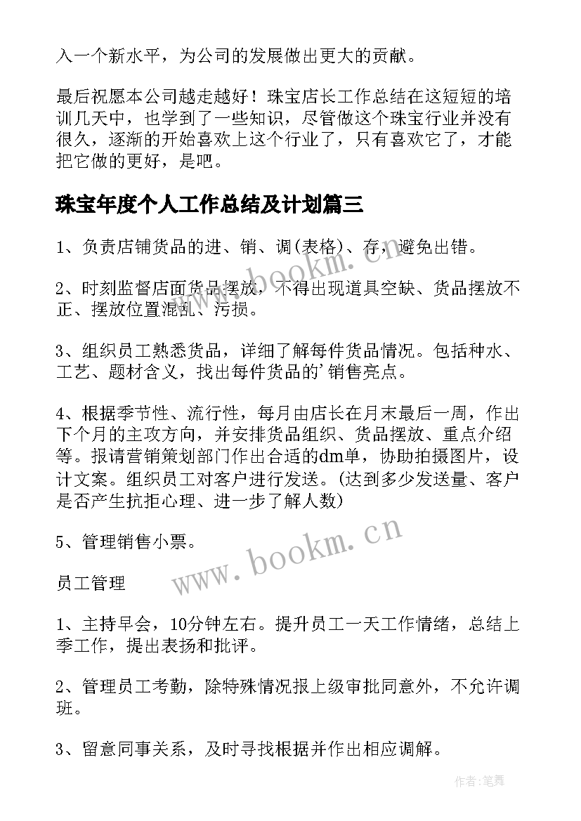 2023年珠宝年度个人工作总结及计划(汇总9篇)