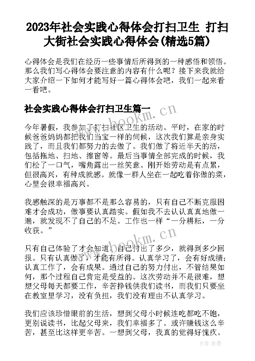 2023年社会实践心得体会打扫卫生 打扫大街社会实践心得体会(精选5篇)