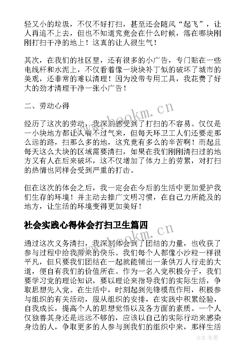 2023年社会实践心得体会打扫卫生 打扫大街社会实践心得体会(精选5篇)