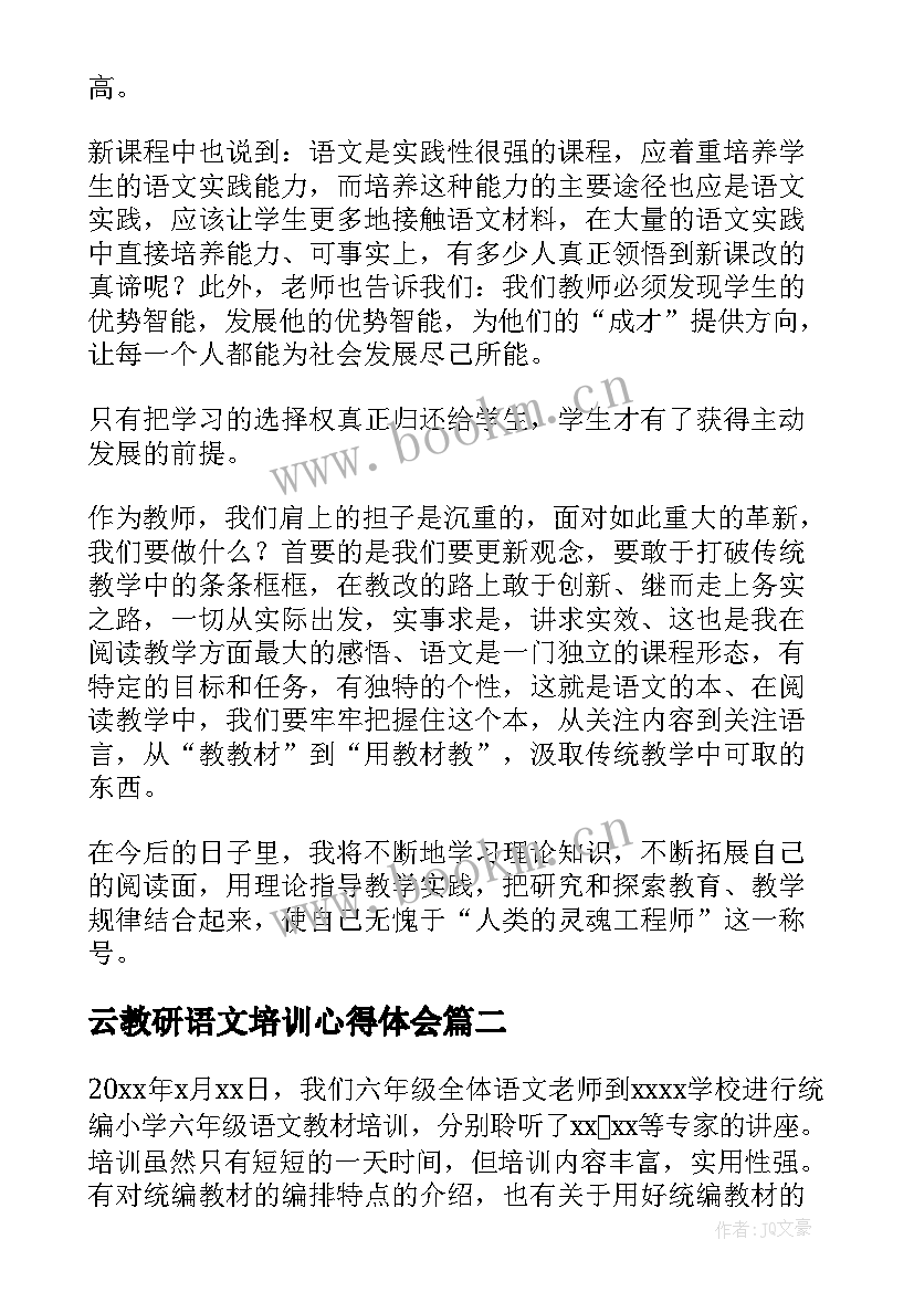 云教研语文培训心得体会(实用5篇)