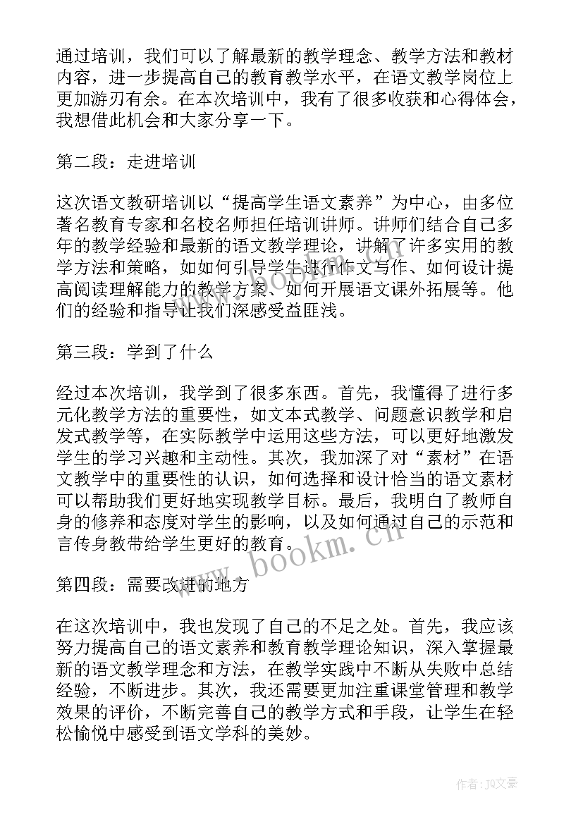 云教研语文培训心得体会(实用5篇)