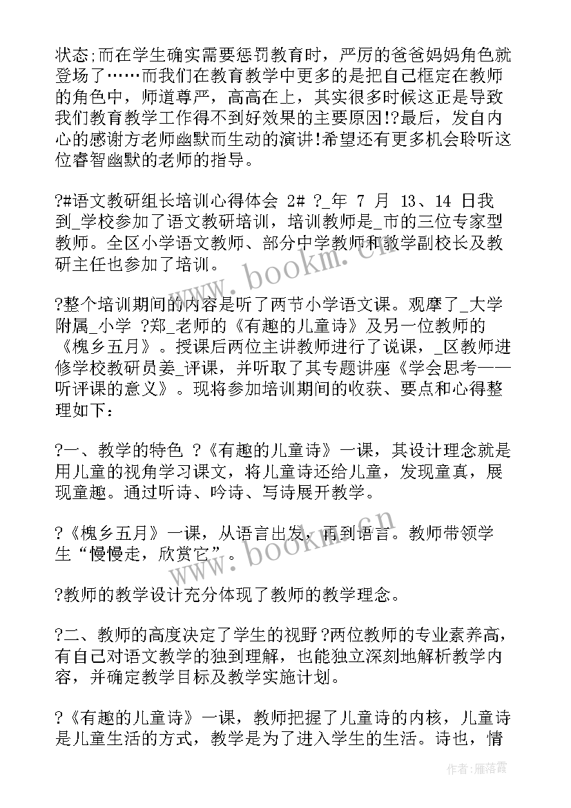 2023年线上教研心得体会幼儿园 语文教研组长培训心得体会(汇总10篇)