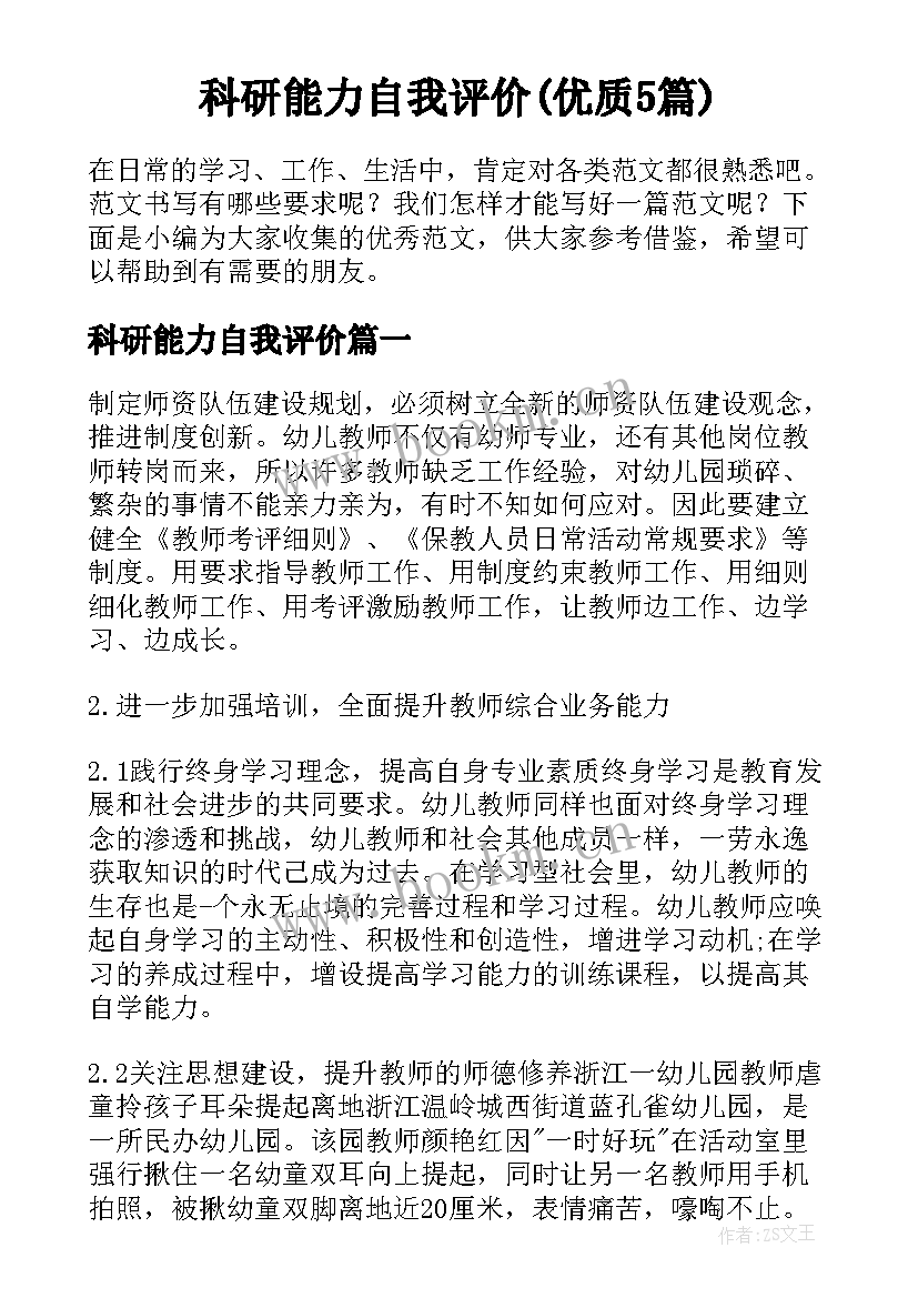 科研能力自我评价(优质5篇)