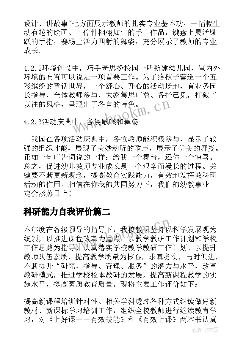 科研能力自我评价(优质5篇)