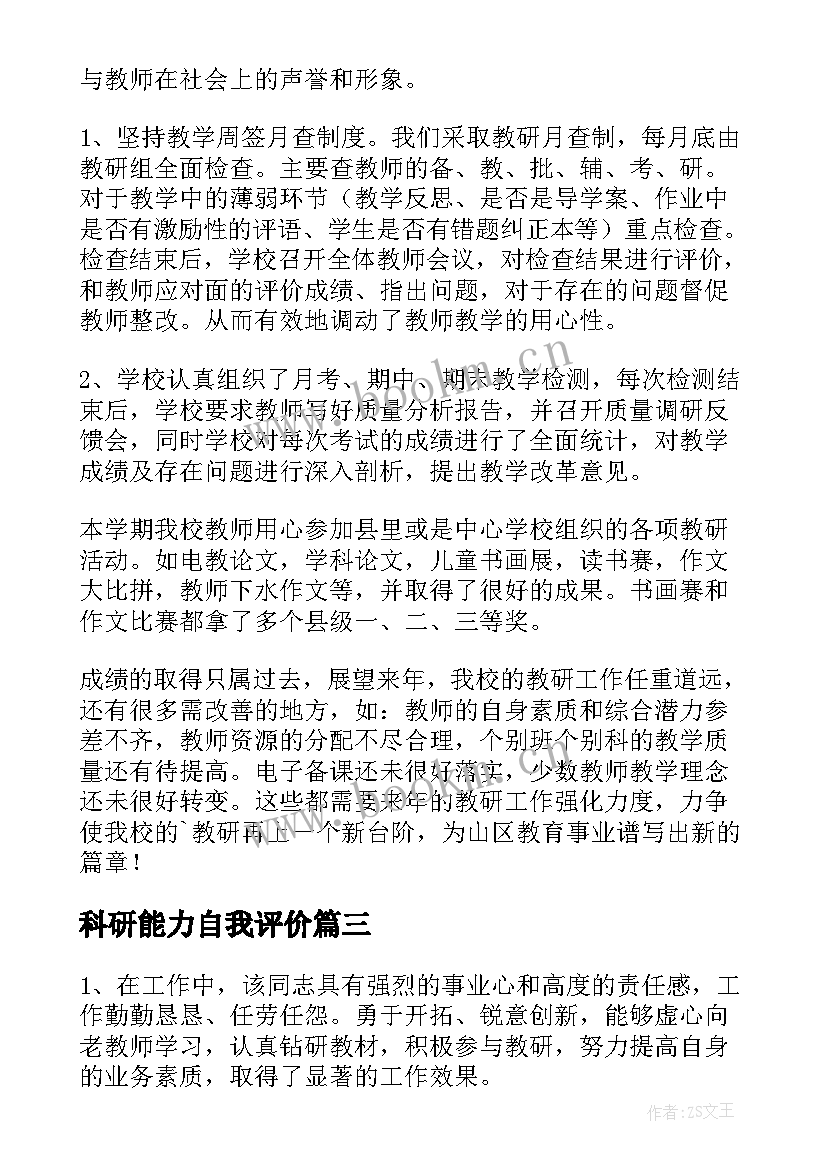 科研能力自我评价(优质5篇)