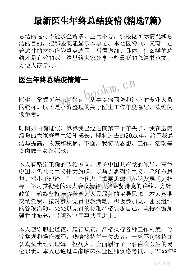 最新医生年终总结疫情(精选7篇)