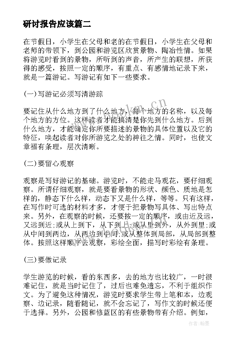 2023年研讨报告应该(优质10篇)