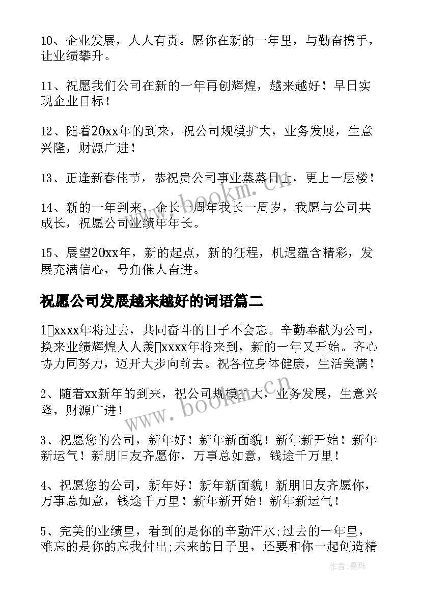 祝愿公司发展越来越好的词语 祝愿公司的句子(大全9篇)