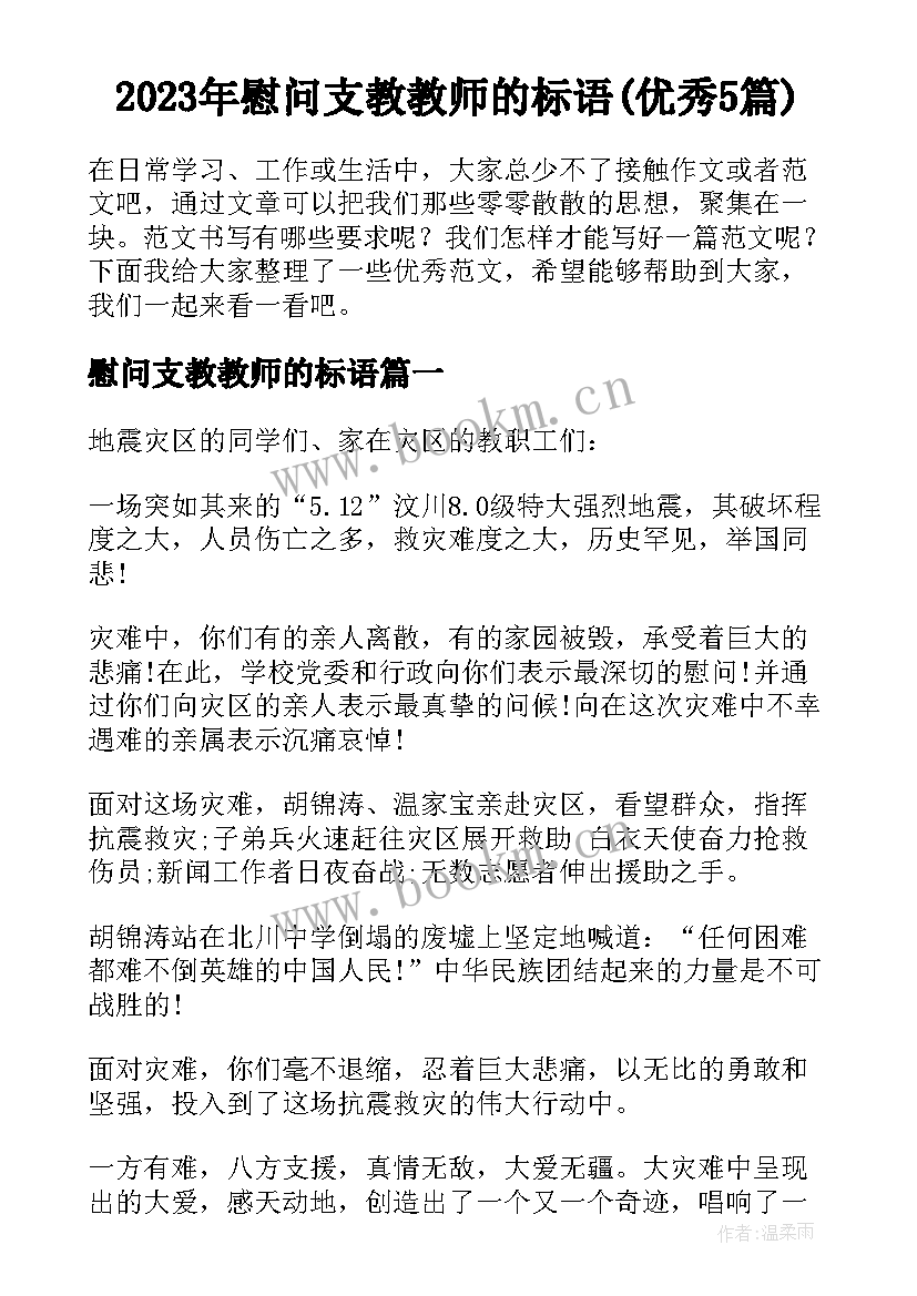 2023年慰问支教教师的标语(优秀5篇)