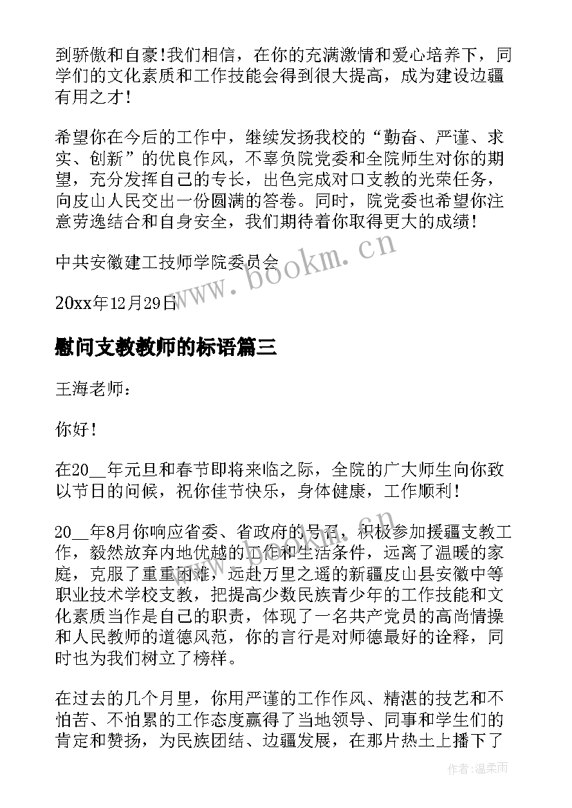 2023年慰问支教教师的标语(优秀5篇)