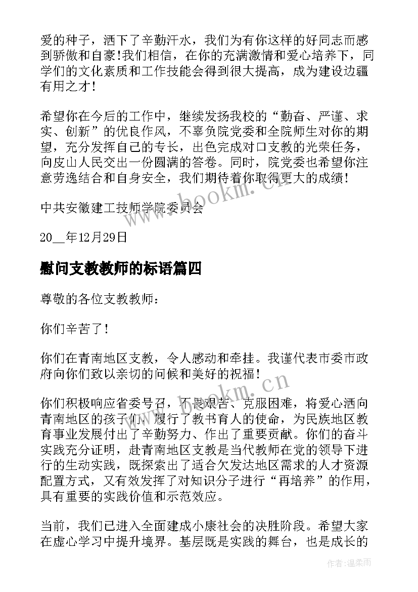 2023年慰问支教教师的标语(优秀5篇)