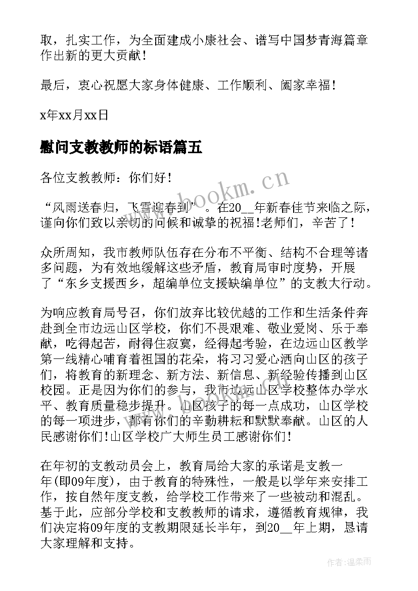 2023年慰问支教教师的标语(优秀5篇)