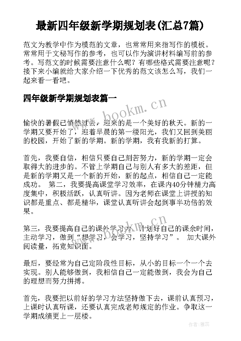 最新四年级新学期规划表(汇总7篇)