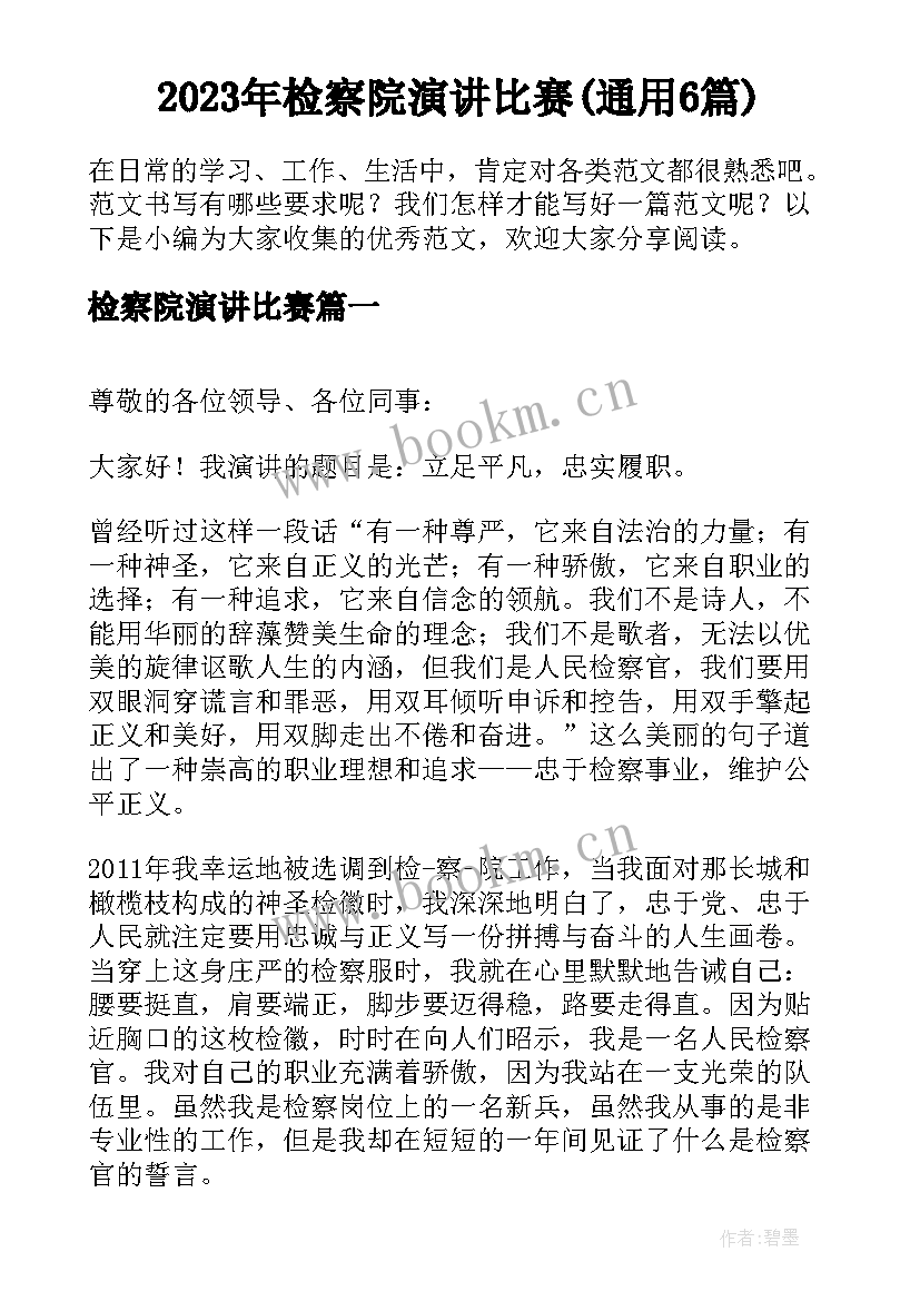 2023年检察院演讲比赛(通用6篇)