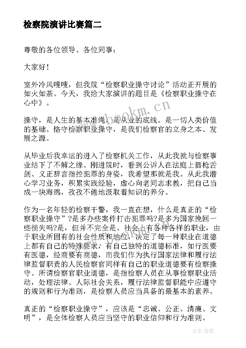 2023年检察院演讲比赛(通用6篇)