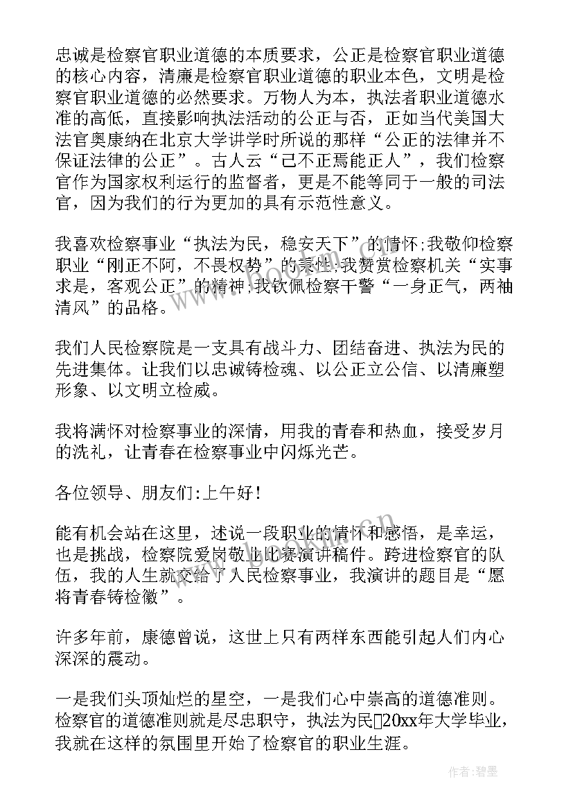 2023年检察院演讲比赛(通用6篇)