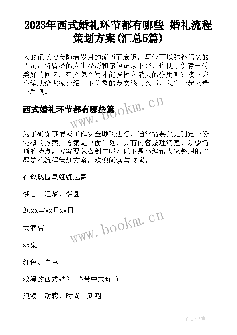 2023年西式婚礼环节都有哪些 婚礼流程策划方案(汇总5篇)