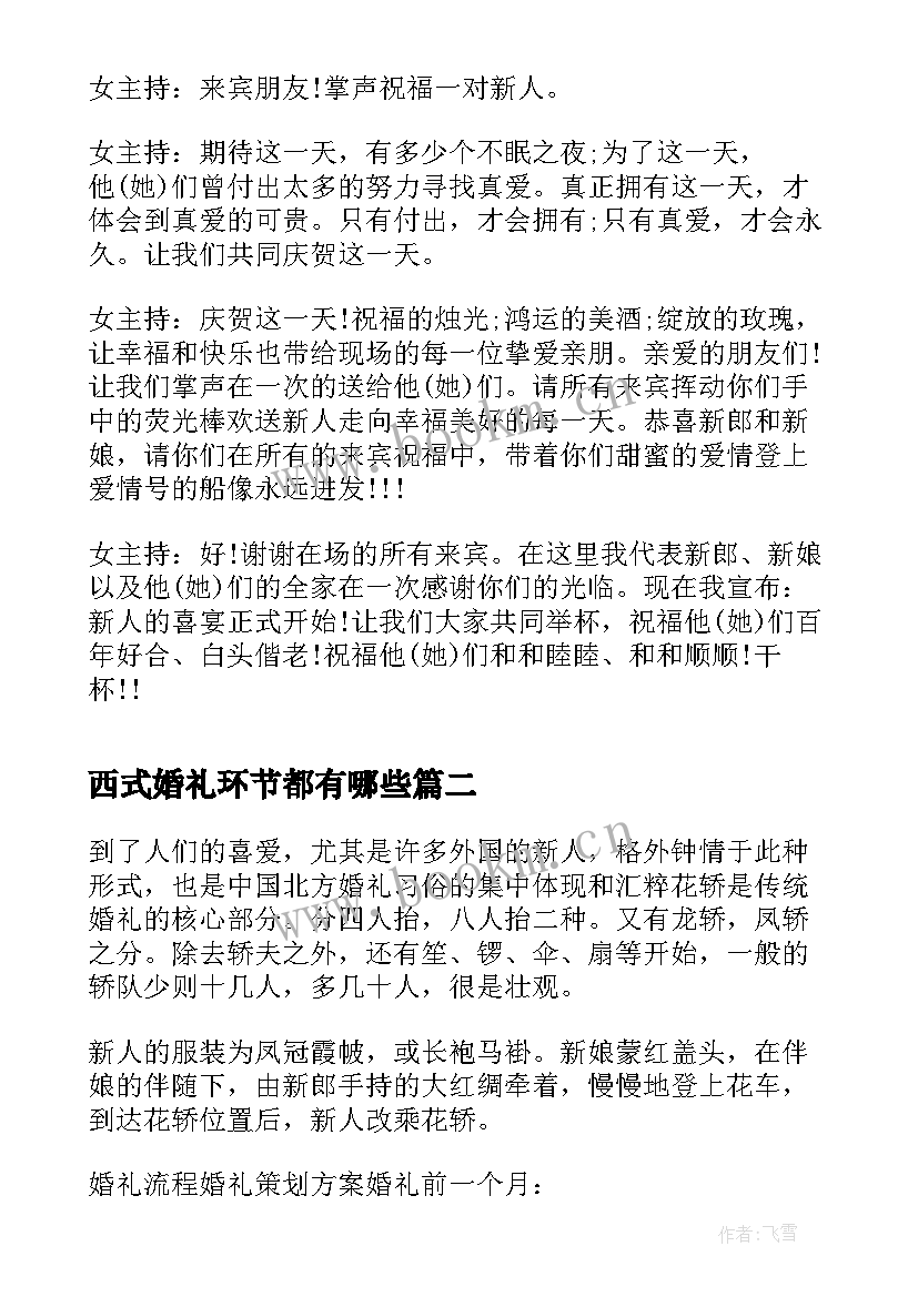 2023年西式婚礼环节都有哪些 婚礼流程策划方案(汇总5篇)