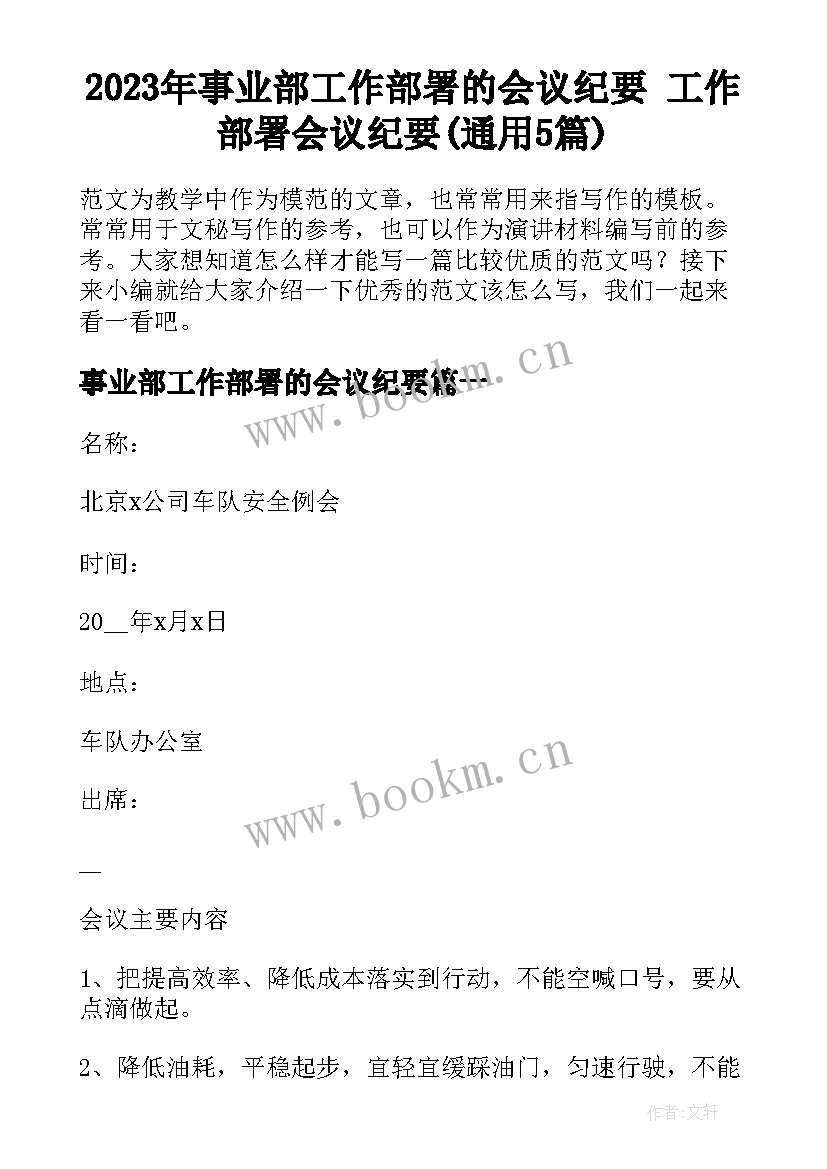 2023年事业部工作部署的会议纪要 工作部署会议纪要(通用5篇)