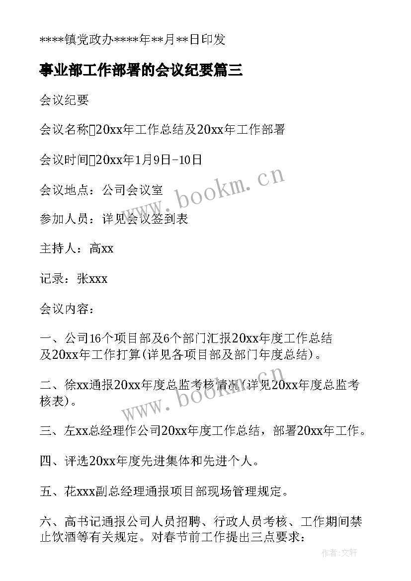 2023年事业部工作部署的会议纪要 工作部署会议纪要(通用5篇)