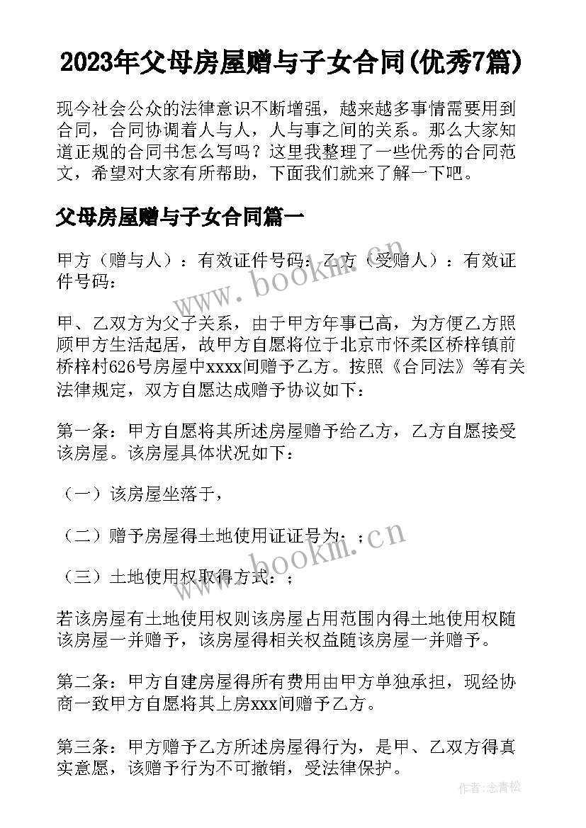 2023年父母房屋赠与子女合同(优秀7篇)