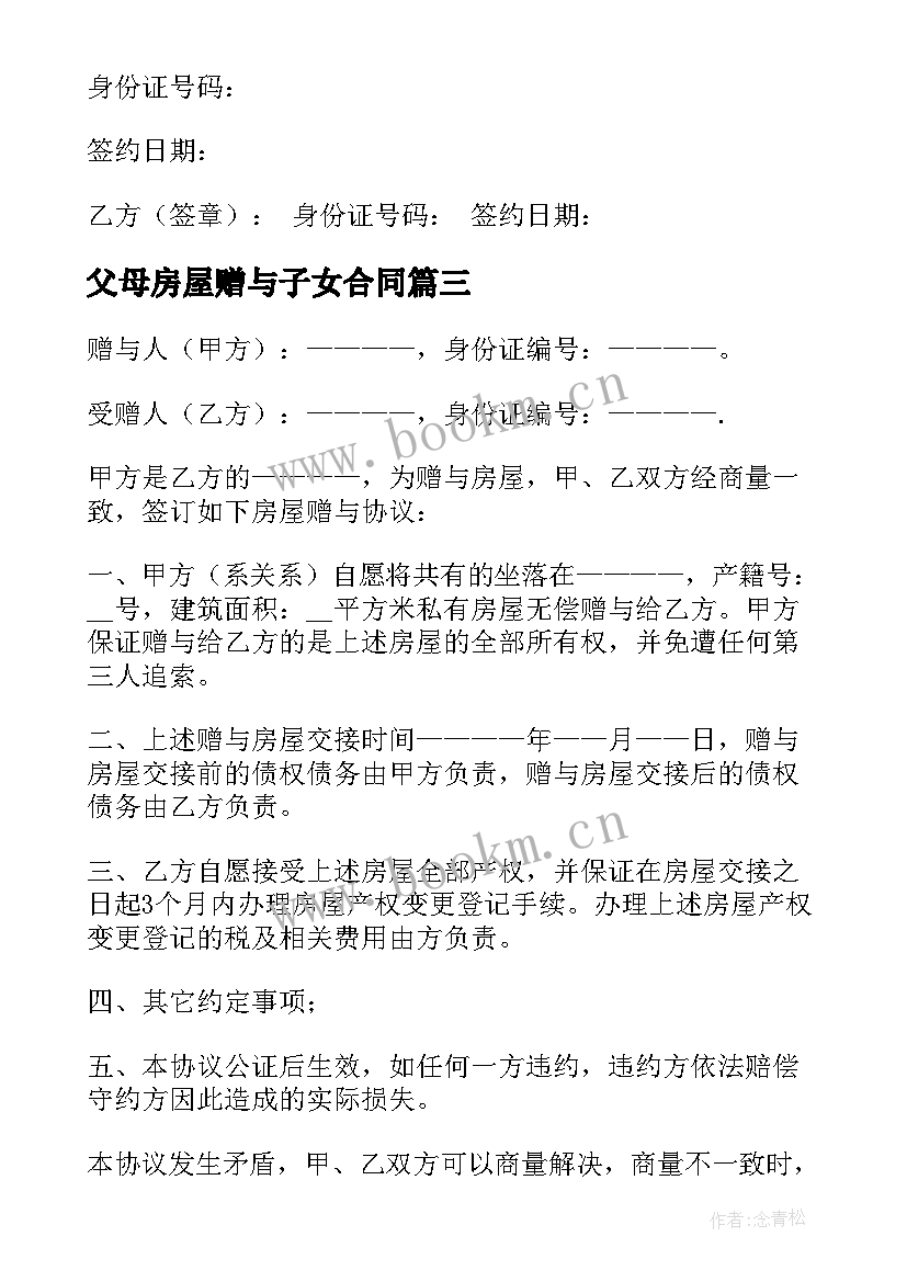 2023年父母房屋赠与子女合同(优秀7篇)