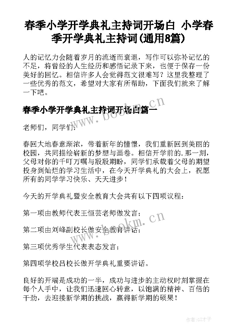 春季小学开学典礼主持词开场白 小学春季开学典礼主持词(通用8篇)