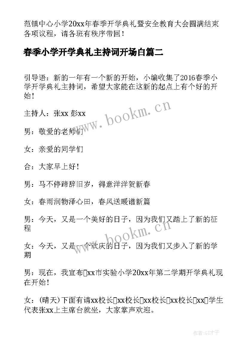 春季小学开学典礼主持词开场白 小学春季开学典礼主持词(通用8篇)