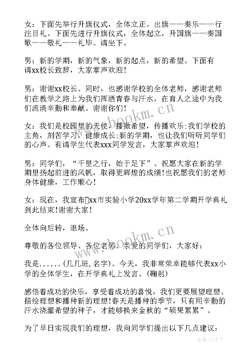 春季小学开学典礼主持词开场白 小学春季开学典礼主持词(通用8篇)