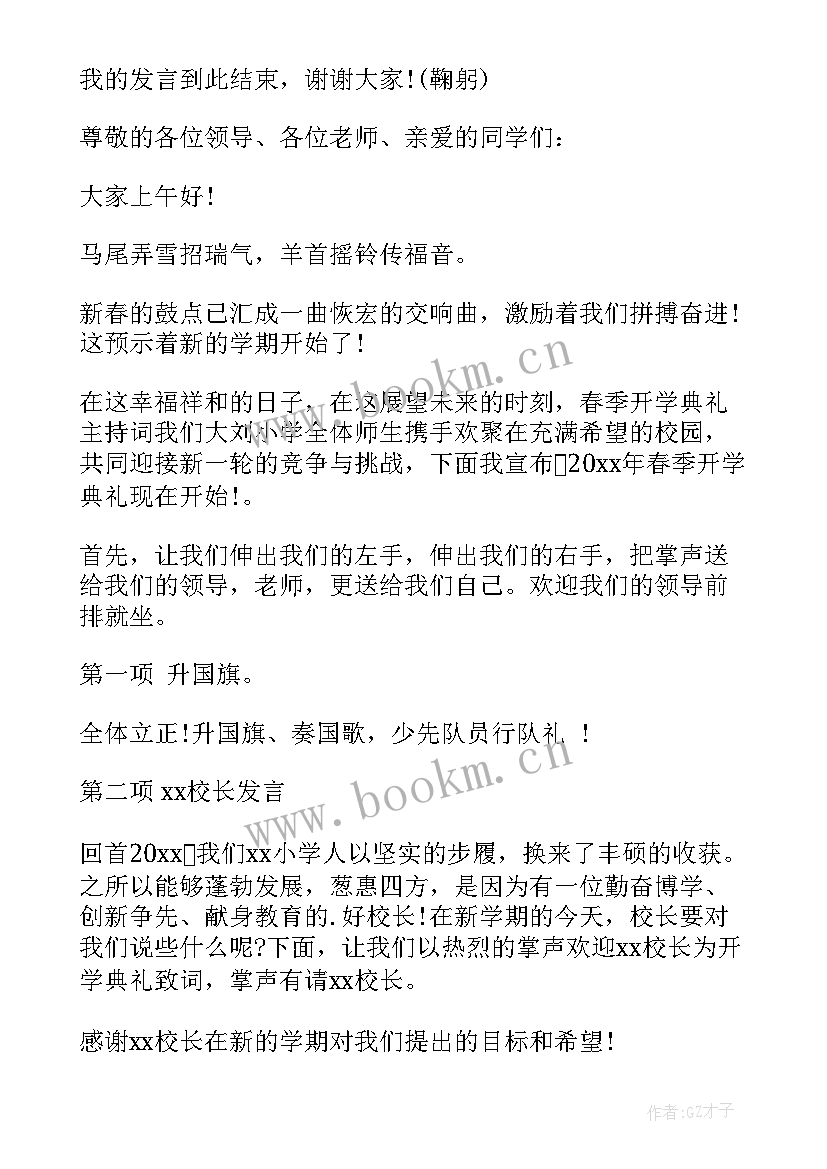 春季小学开学典礼主持词开场白 小学春季开学典礼主持词(通用8篇)