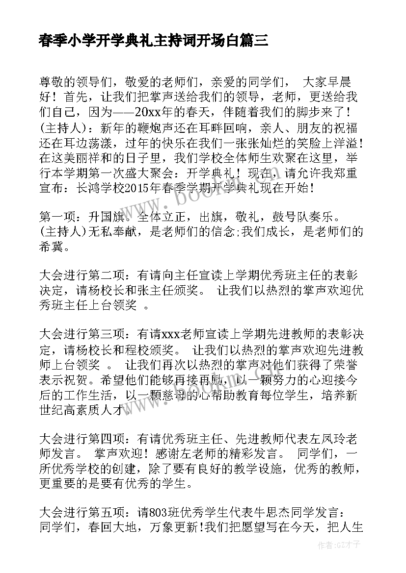 春季小学开学典礼主持词开场白 小学春季开学典礼主持词(通用8篇)