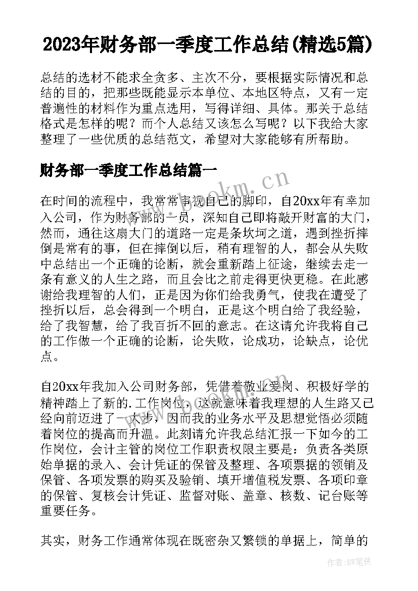 2023年财务部一季度工作总结(精选5篇)