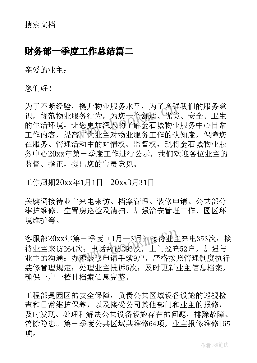 2023年财务部一季度工作总结(精选5篇)