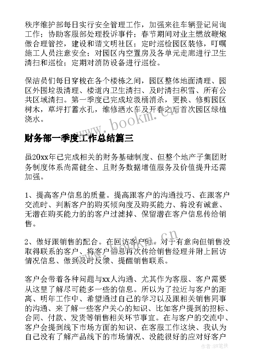 2023年财务部一季度工作总结(精选5篇)