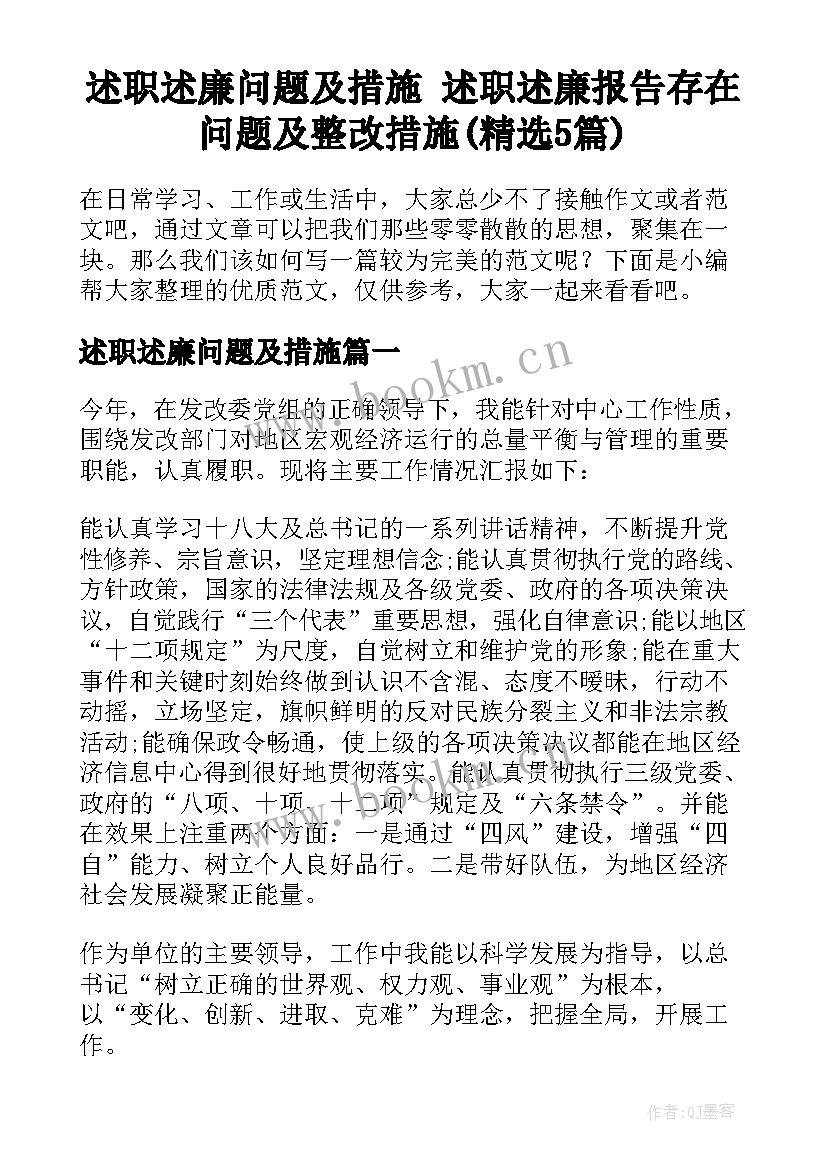 述职述廉问题及措施 述职述廉报告存在问题及整改措施(精选5篇)