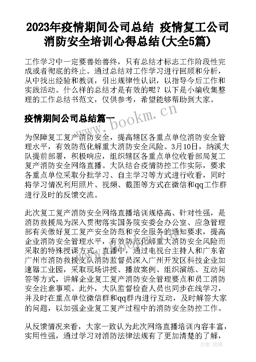 2023年疫情期间公司总结 疫情复工公司消防安全培训心得总结(大全5篇)