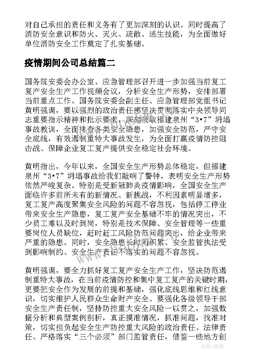 2023年疫情期间公司总结 疫情复工公司消防安全培训心得总结(大全5篇)