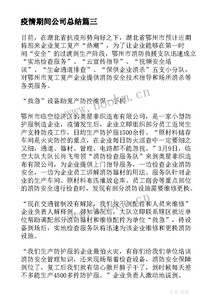 2023年疫情期间公司总结 疫情复工公司消防安全培训心得总结(大全5篇)