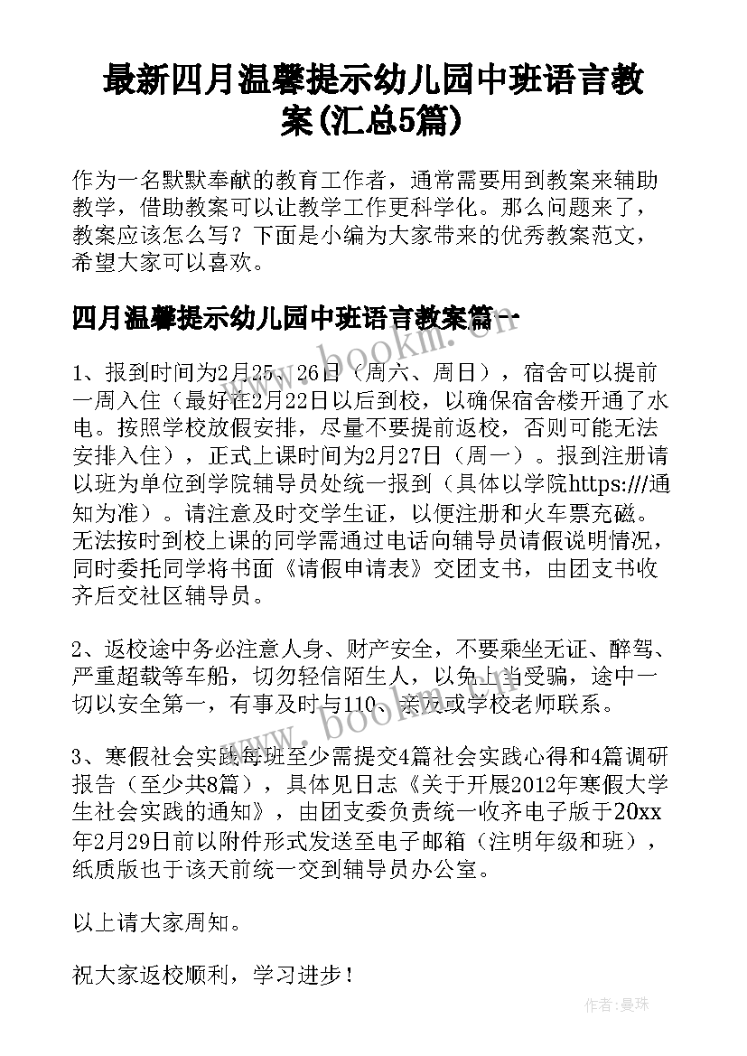 最新四月温馨提示幼儿园中班语言教案(汇总5篇)