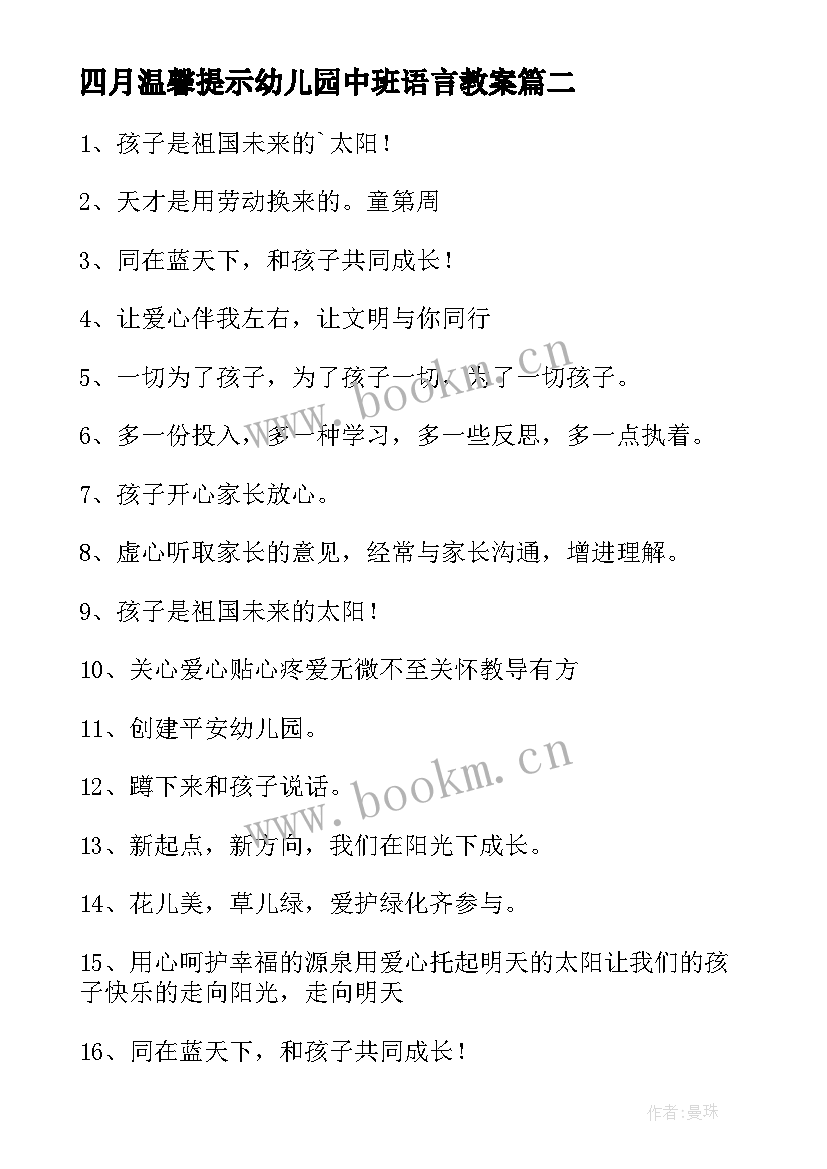 最新四月温馨提示幼儿园中班语言教案(汇总5篇)