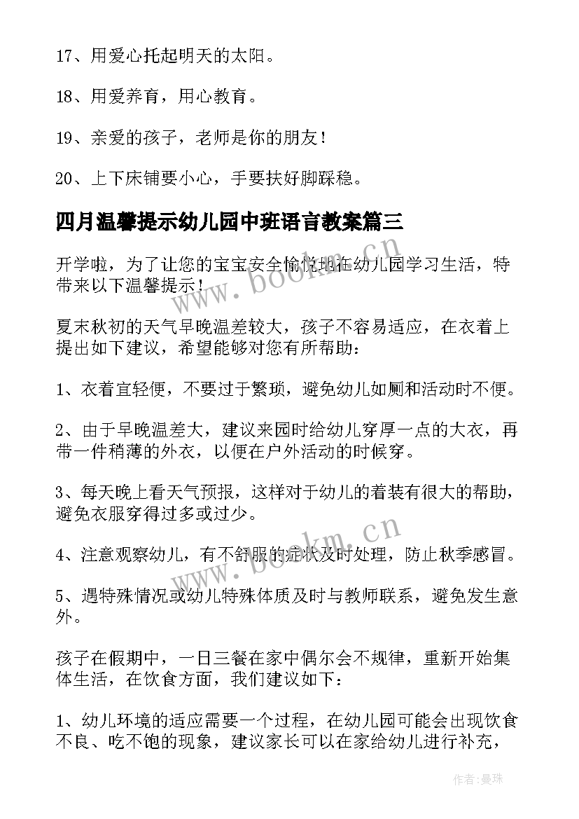 最新四月温馨提示幼儿园中班语言教案(汇总5篇)