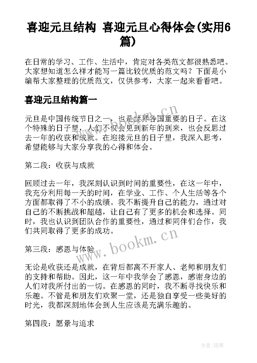 喜迎元旦结构 喜迎元旦心得体会(实用6篇)