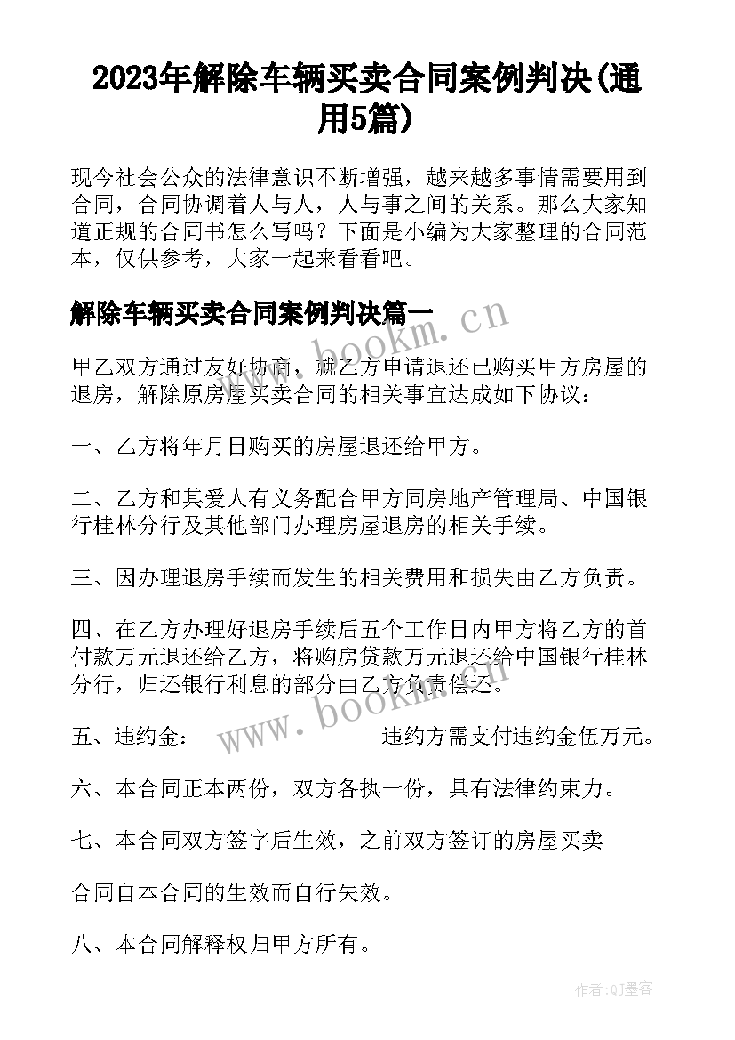 2023年解除车辆买卖合同案例判决(通用5篇)