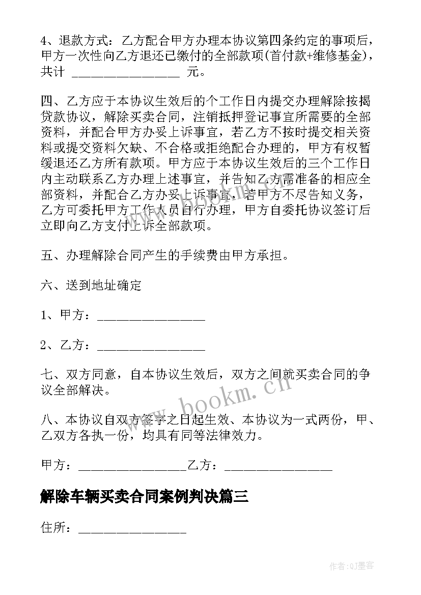 2023年解除车辆买卖合同案例判决(通用5篇)