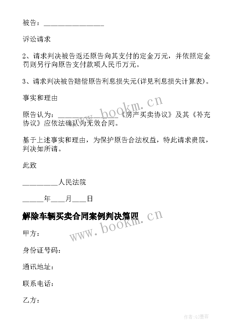 2023年解除车辆买卖合同案例判决(通用5篇)