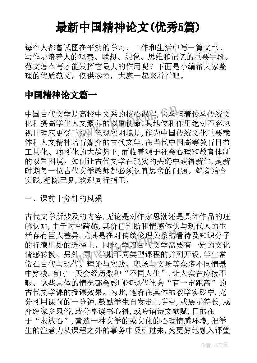 最新中国精神论文(优秀5篇)