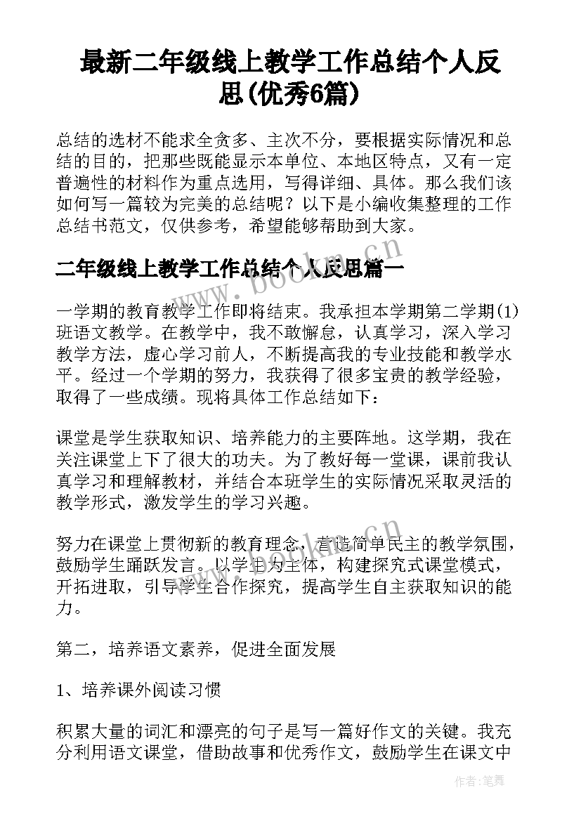 最新二年级线上教学工作总结个人反思(优秀6篇)