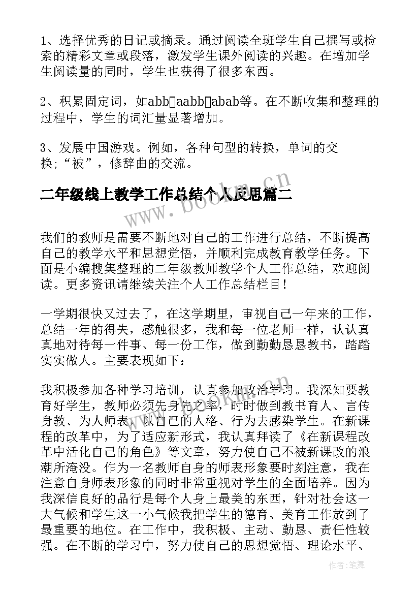 最新二年级线上教学工作总结个人反思(优秀6篇)