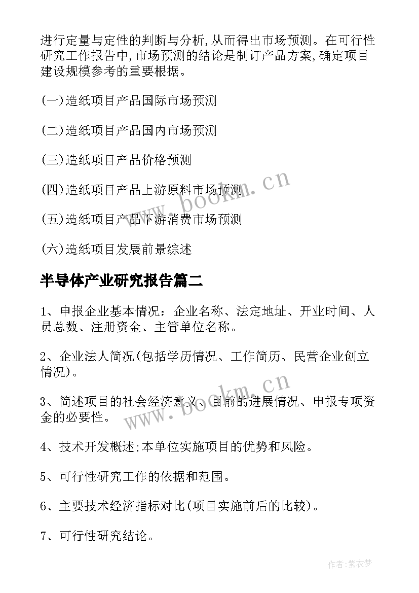 最新半导体产业研究报告(大全5篇)