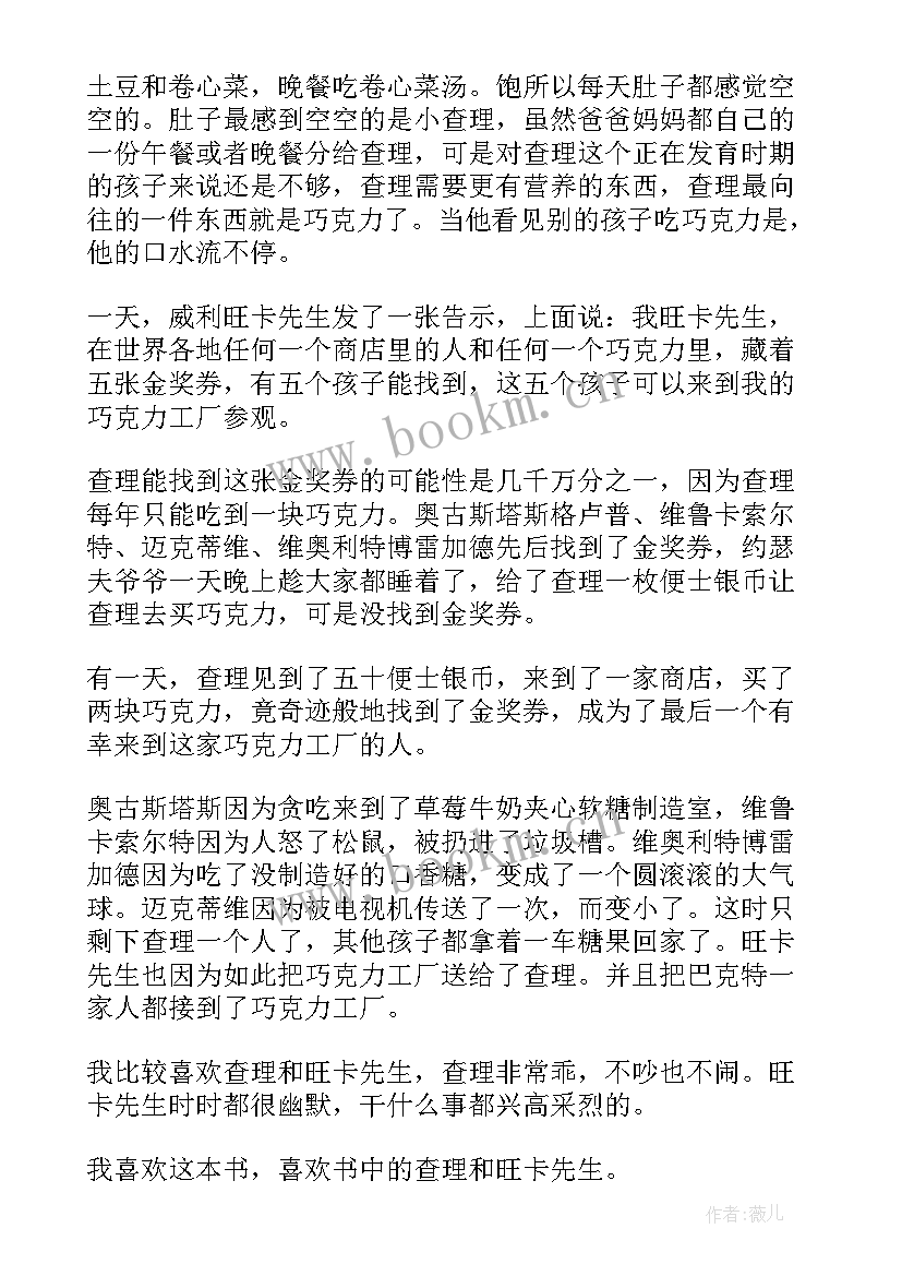 最新查理与巧克力工厂的阅读心得 查理和巧克力工厂读书笔记(实用5篇)